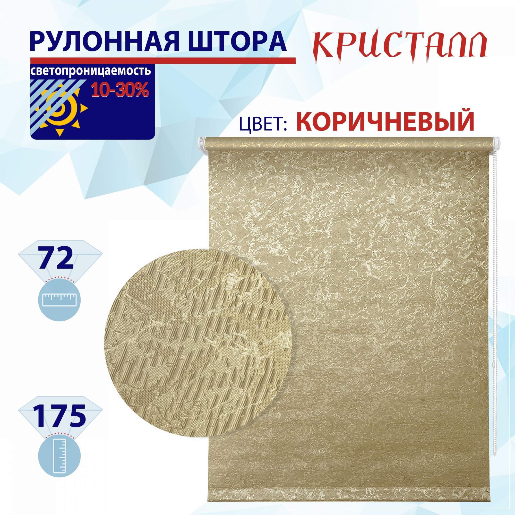 

Рулонная штора 72 см Кристалл коричневый, РШ2024Фростик