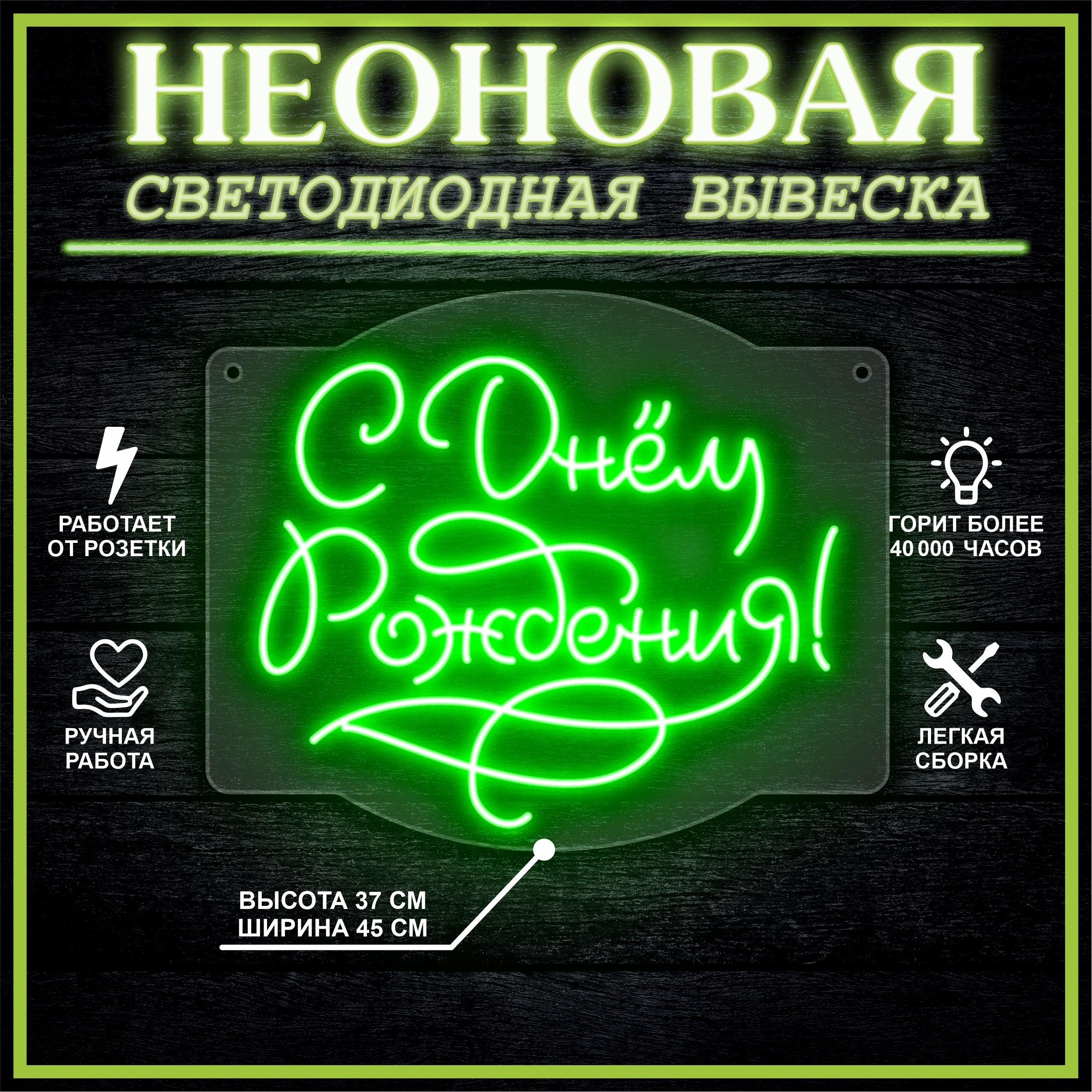 

Неоновая вывеска С ДНЁМ РОЖДЕНИЯ 45х37 см / зеленый, 26654