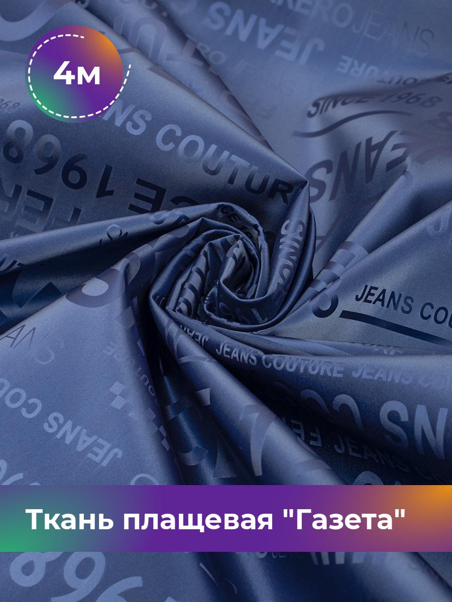 

Ткань Ткань плащевая Газета Shilla, отрез 4 м * 150 см, Синий