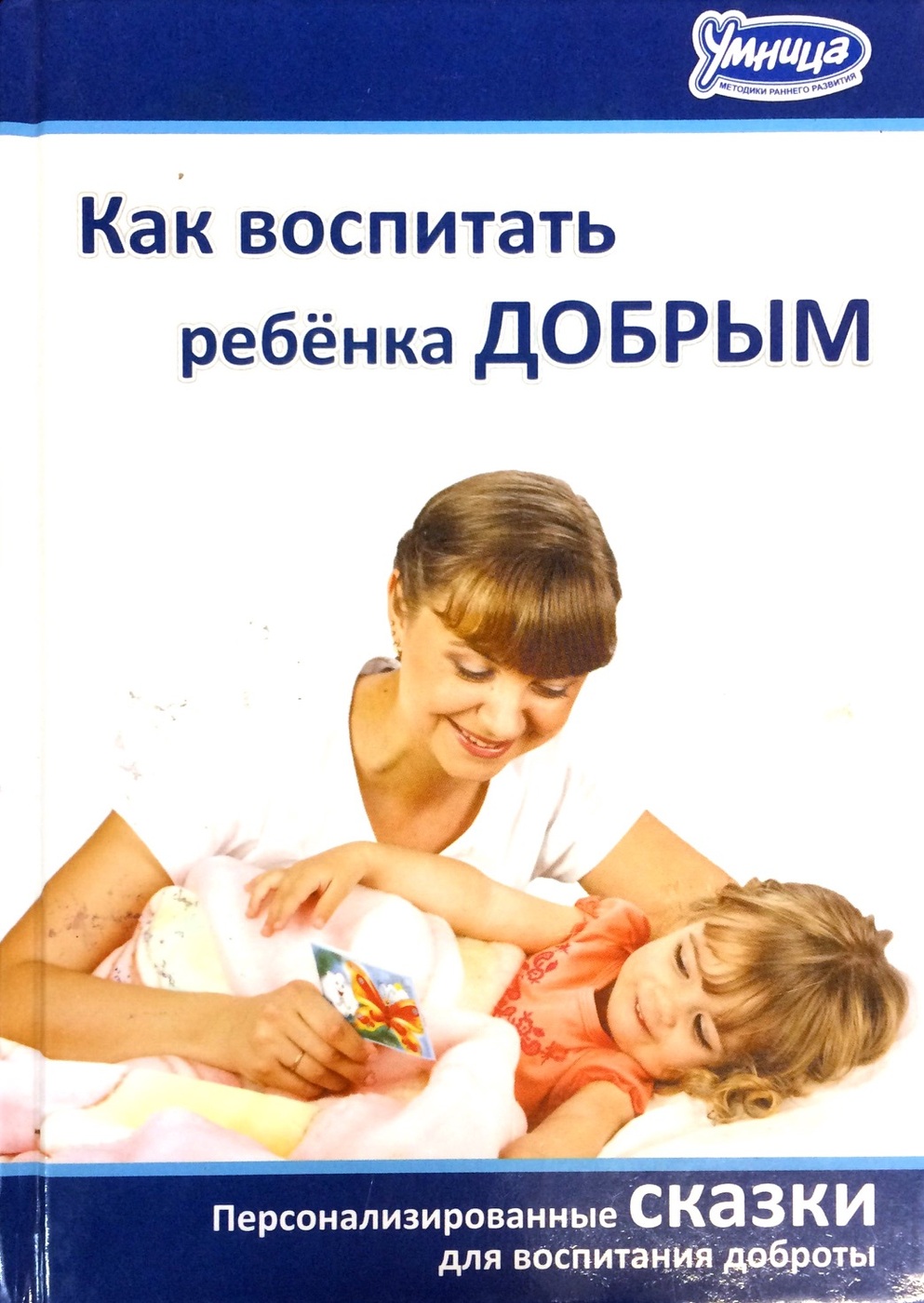 

Как воспитать ребёнка добрым
