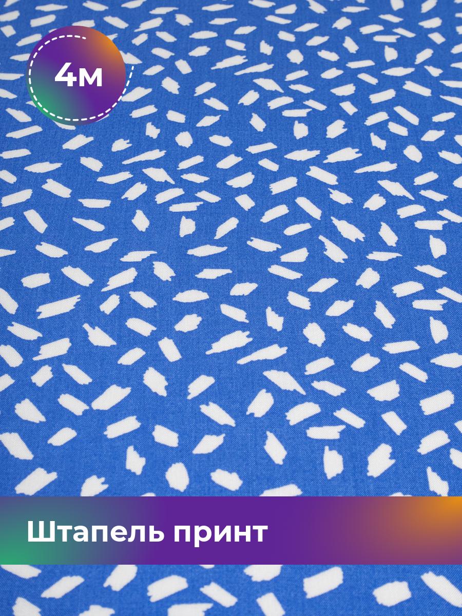 

Ткань Штапель принт Shilla, отрез 4 м * 142 см 4_21111.074, Голубой