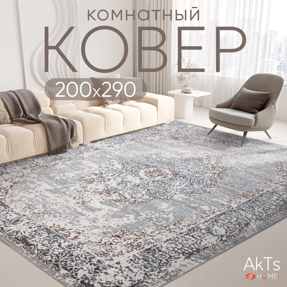 

Ковер российский AkTs 200x290 серый, MP19