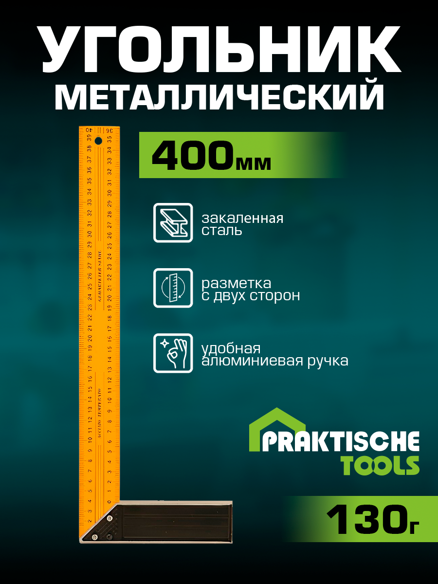 Угольник металлический PRAKTISCHE TOOLS 400 мм Ц2274 306₽