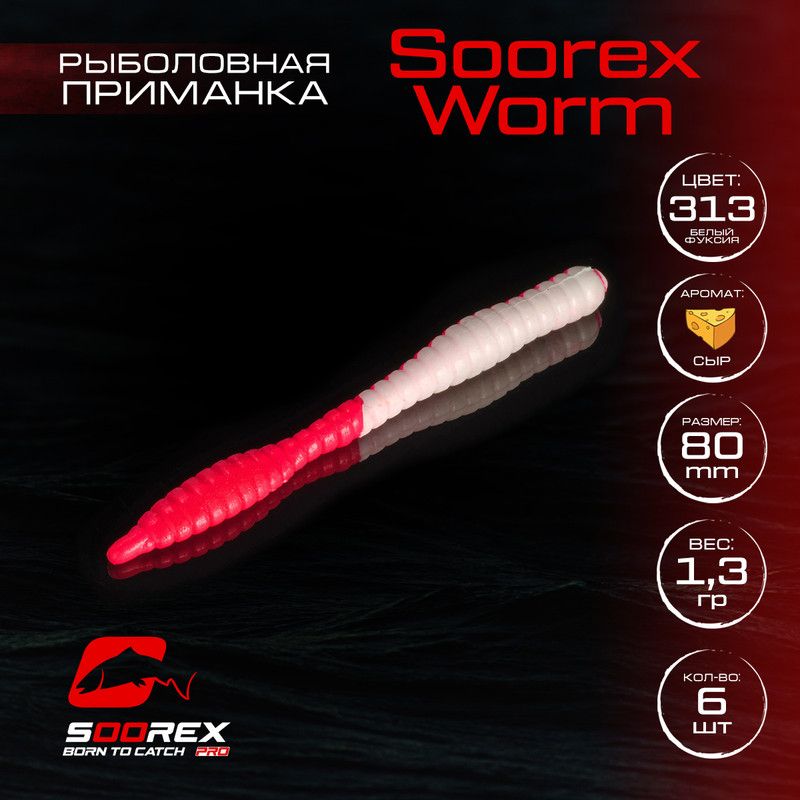 

Силиконовые приманки для рыбалки Soorex Pro Soorex WORM 80 mm, Сыр, ц.313 белый фуксия, Белый;розовый, KING WORM