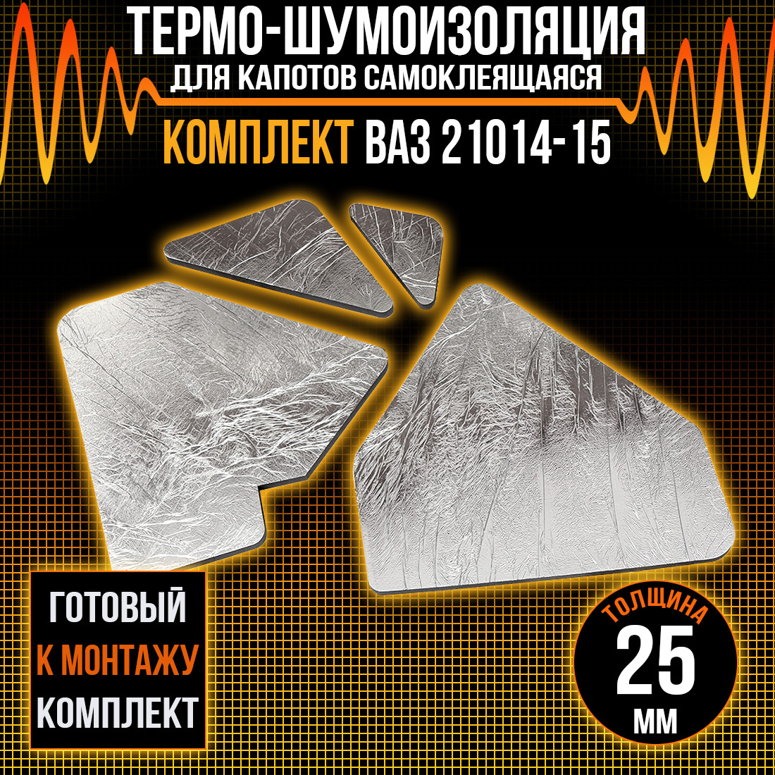 

Шумопоглащающий материал для авто DreamCar для капота 2114-15 25мм, hood insulation DC