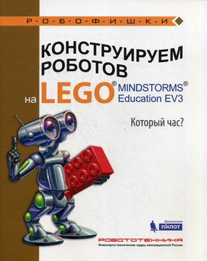 фото Конструируем роботов на lego mindstorms education ev3. который час? бином. лаборатория знаний