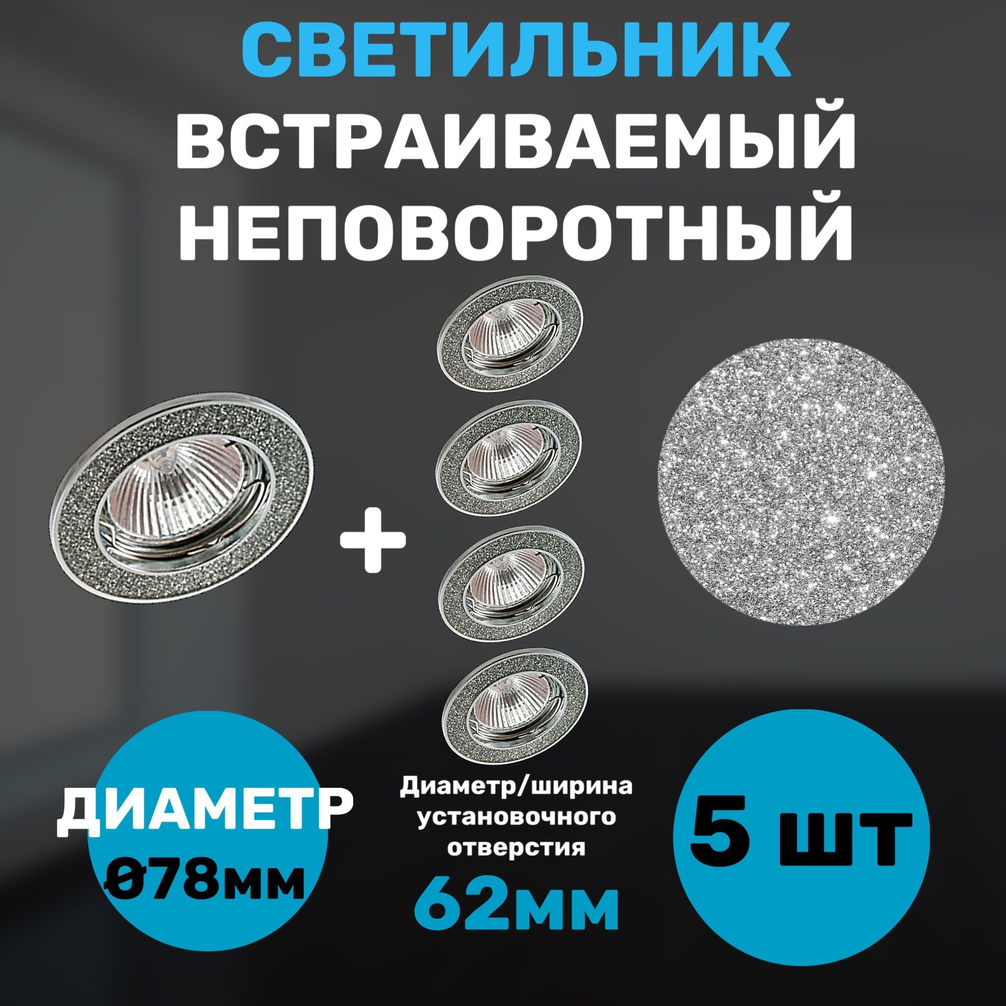 

Светильник встраиваемый СветКомплект литой, неповоротный, блестящий 5 штук