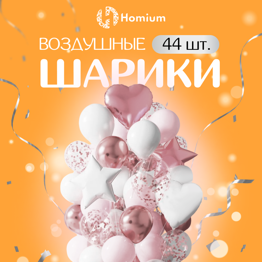 Набор воздушных шариков Homium Funny JYQQ23121115, 44шт латекс