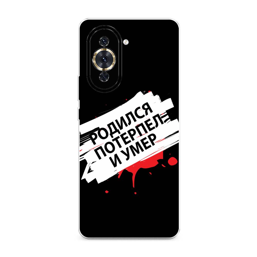 

Чехол для Huawei Nova 10 Pro "Родился потерпел и умер", Белый;красный;черный, 6109050-6
