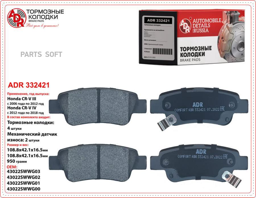 

Колодки Задние Adr332421 Honda Cr-V Iv Oem 43022-T ADR ADR332421