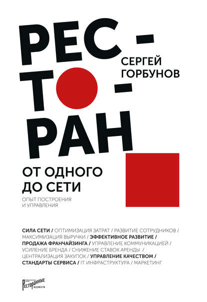 фото Книга ресторан: от одного до сети, опыт построения и управления добрая книга