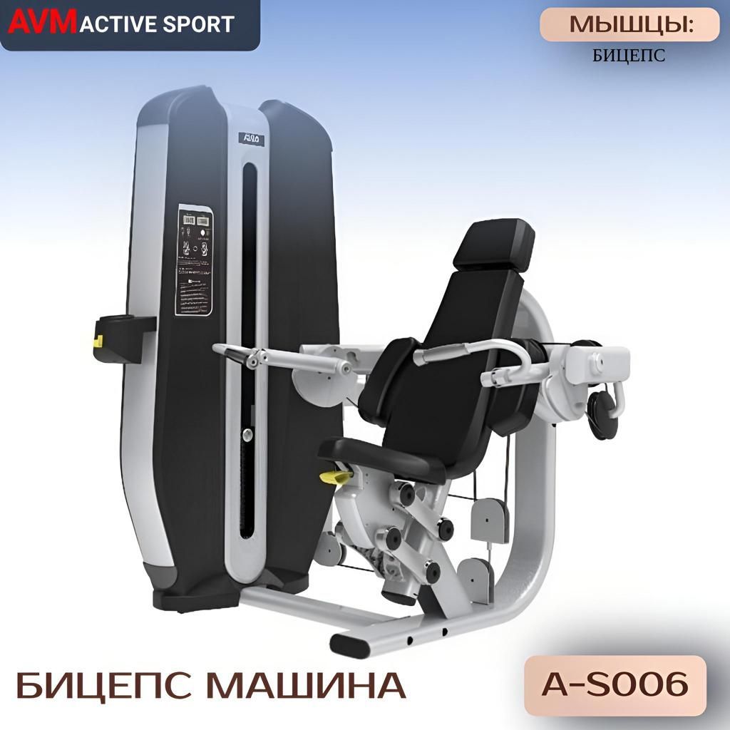

Бицепс машина AVM A-S006 тренажер для зала профессиональный силовой, Серебристый