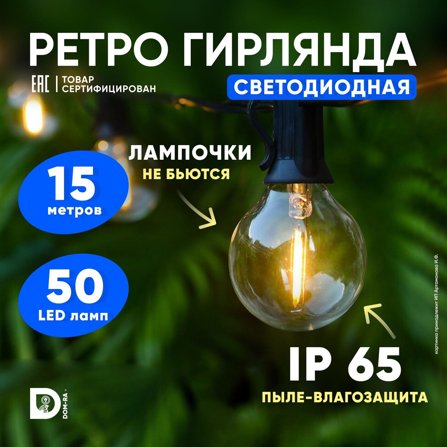 Гирлянда электрическая DOM-RA 15м 50ламп G40-15M-50L-LED