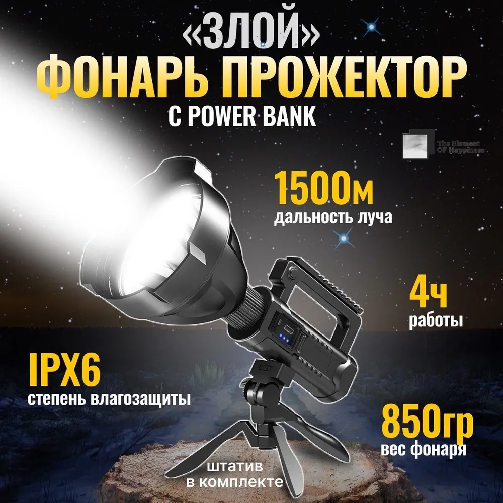 

Фонарь-прожектор The Element OF Happiness D5 Черный 84537, D5