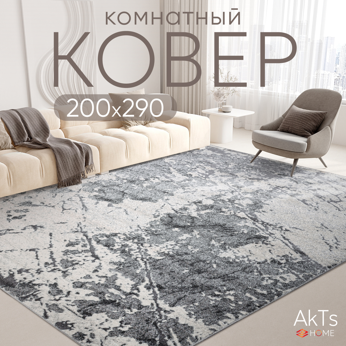 

Ковер российский AkTs 200x290 серый, MP18