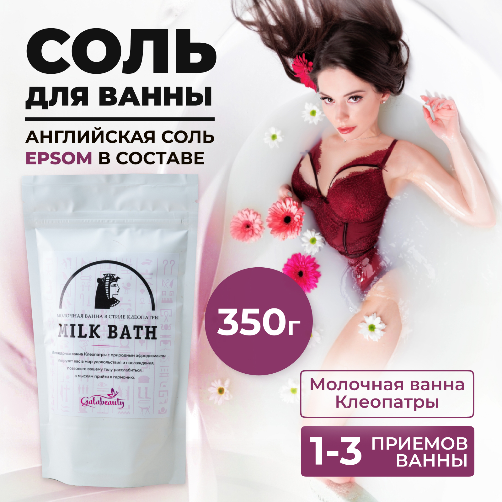 Соль для ванны молочная ванна Клеопатры Galabeauty 350г 297₽