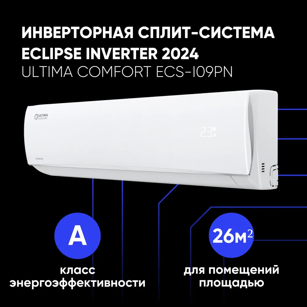 

Сплит-система Ultima Comfort ECS-I09PN, ECS-I09PN