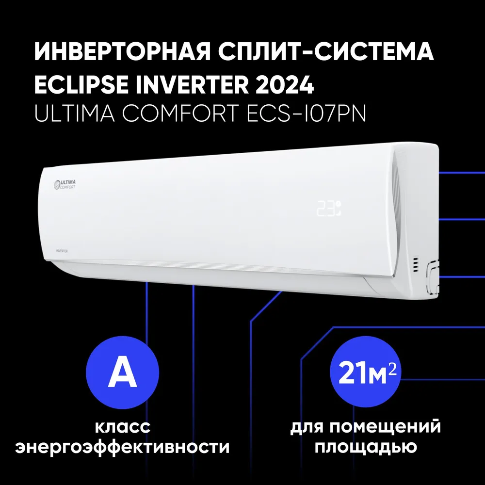 

Сплит-система Ultima Comfort ECS-I07PN, ECS-I07PN