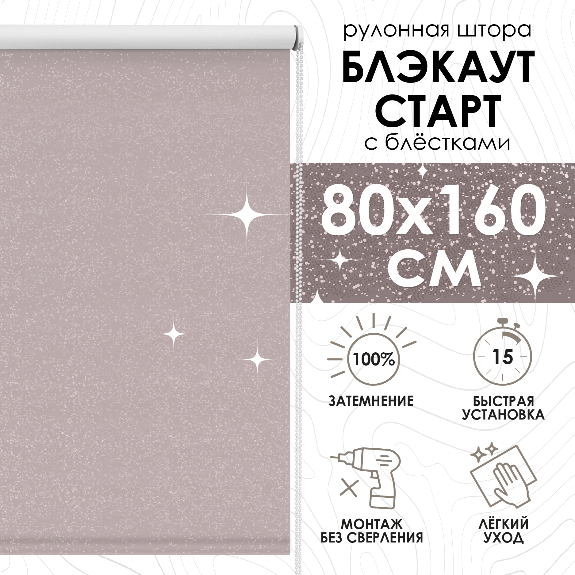

Рулонные шторы Eskar Blackout Старт, нюдовый, 80х160 см, Рулонные шторы блэкаут Старт