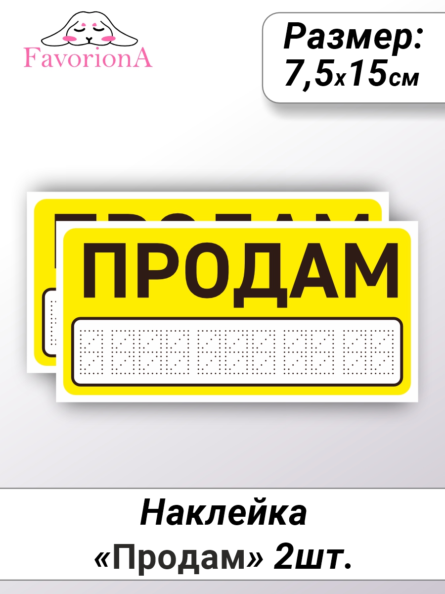 

Наклейки виниловые Favoriona Продам ST-0295, Желтый;черный