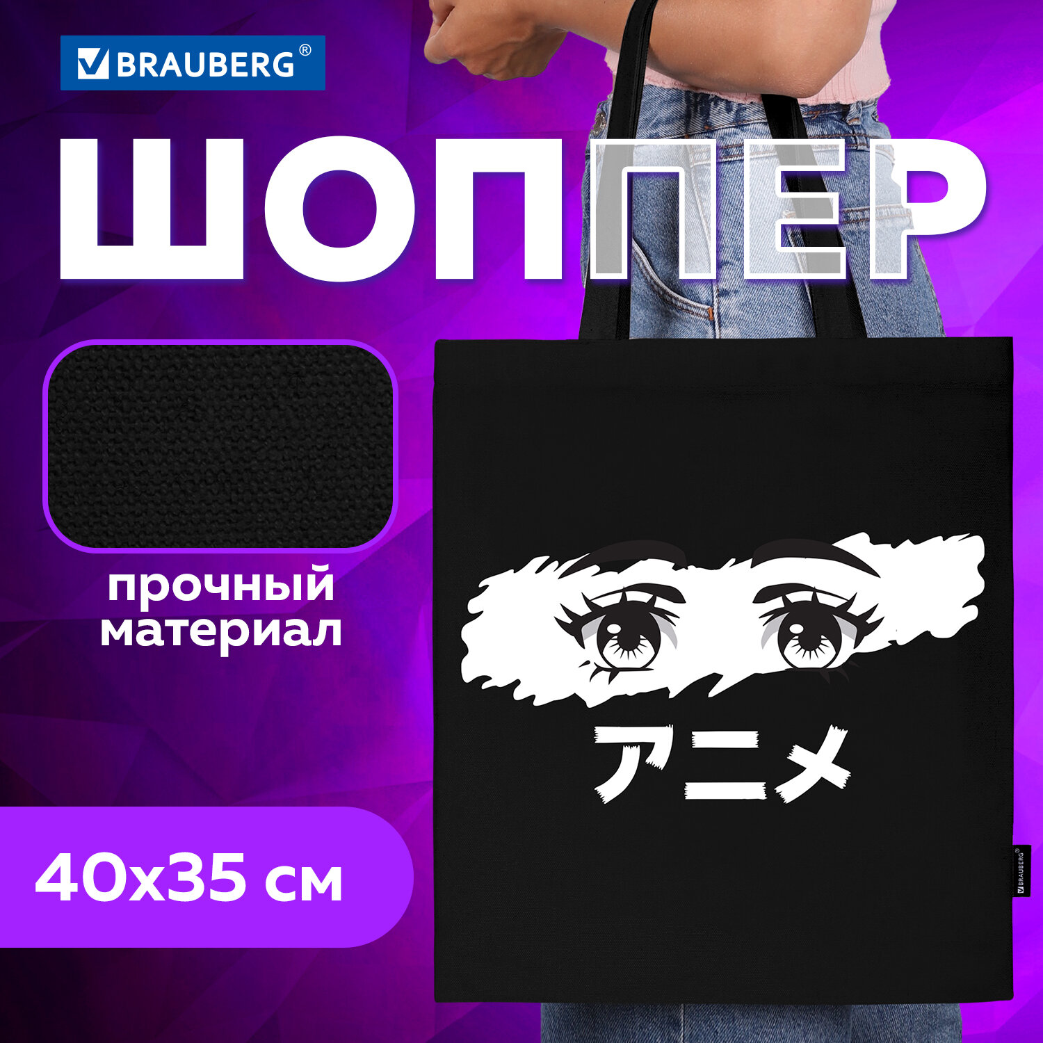 Сумка шоппер Brauberg Anime eyes, женская, шопер на плечо, на руку, 40х35 см, черный