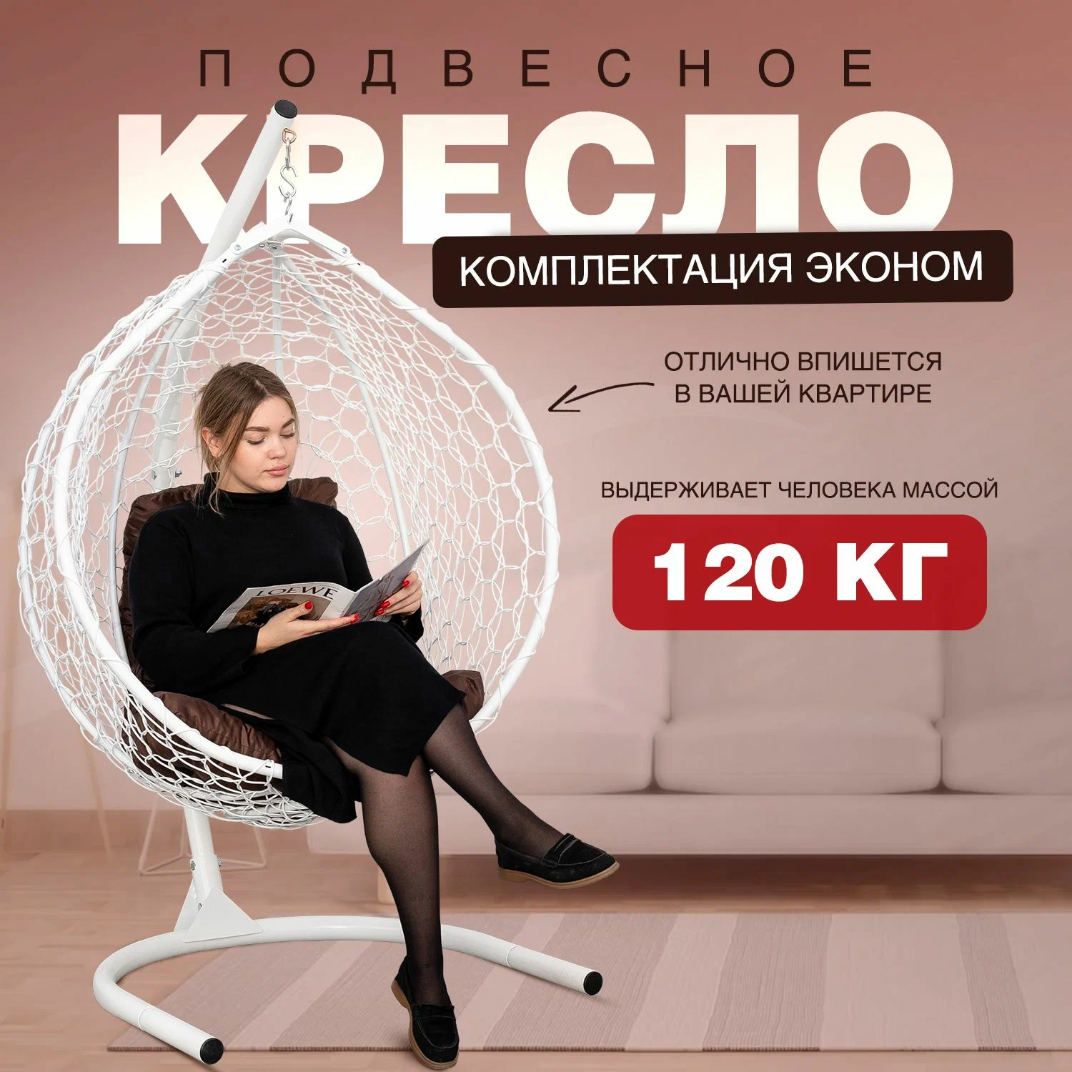 

Подвесное кресло кокон STULER Ажур Белый коричневая подушка трапеция