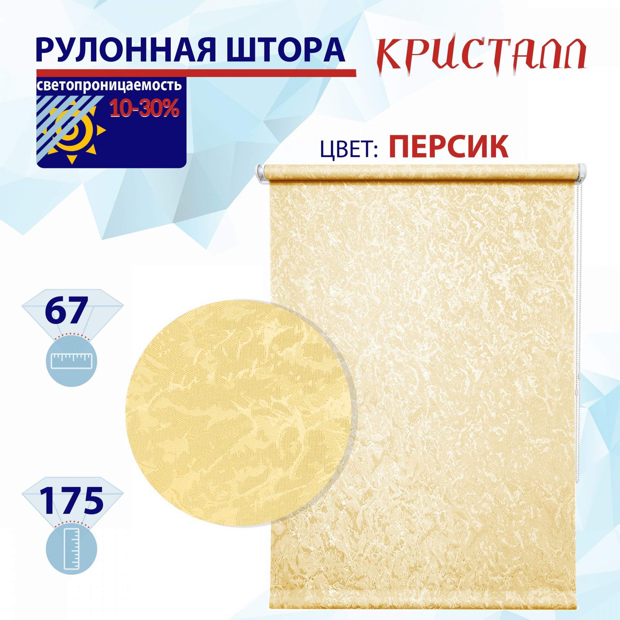 

Рулонная штора 67 см Кристалл персик, РШ2024Фростик