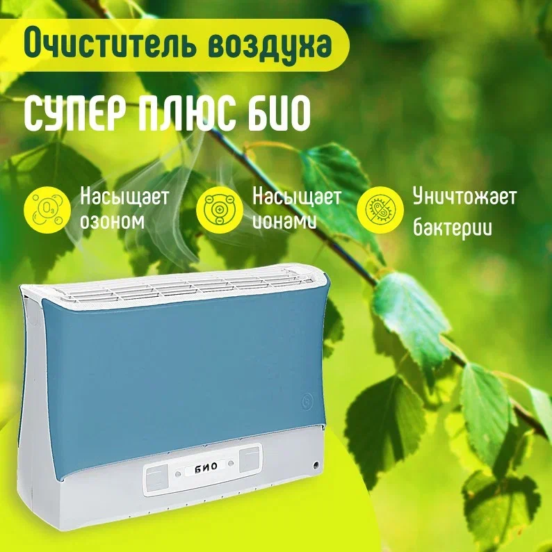 

Воздухоочиститель Супер-плюс Био Blue, Био