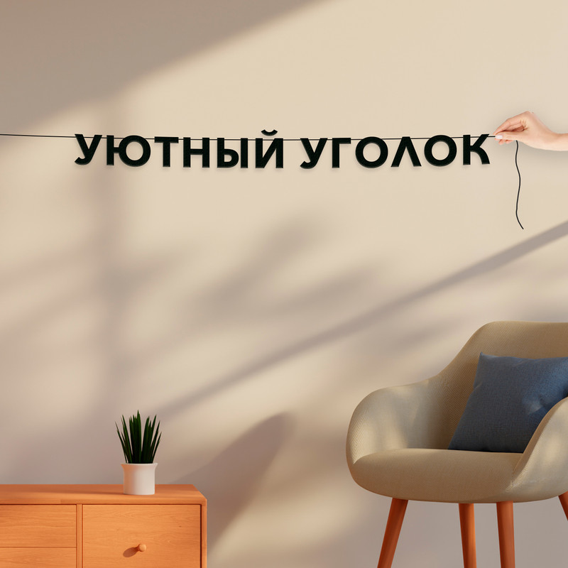 

Гирлянда-растяжка Уютный уголок VN337 черная, Черный, Уютный уголок