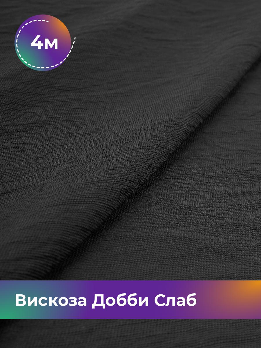 

Ткань Вискоза Добби Слаб Shilla, отрез 4 м * 148 см, Черный