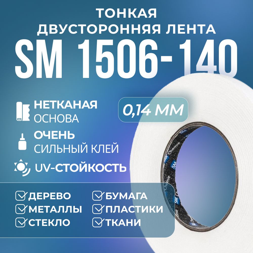 Лента SM Chemie 1506-140 с нетканой основой, двусторонняя, тонкая, 0.14 х 9 мм х 50 м