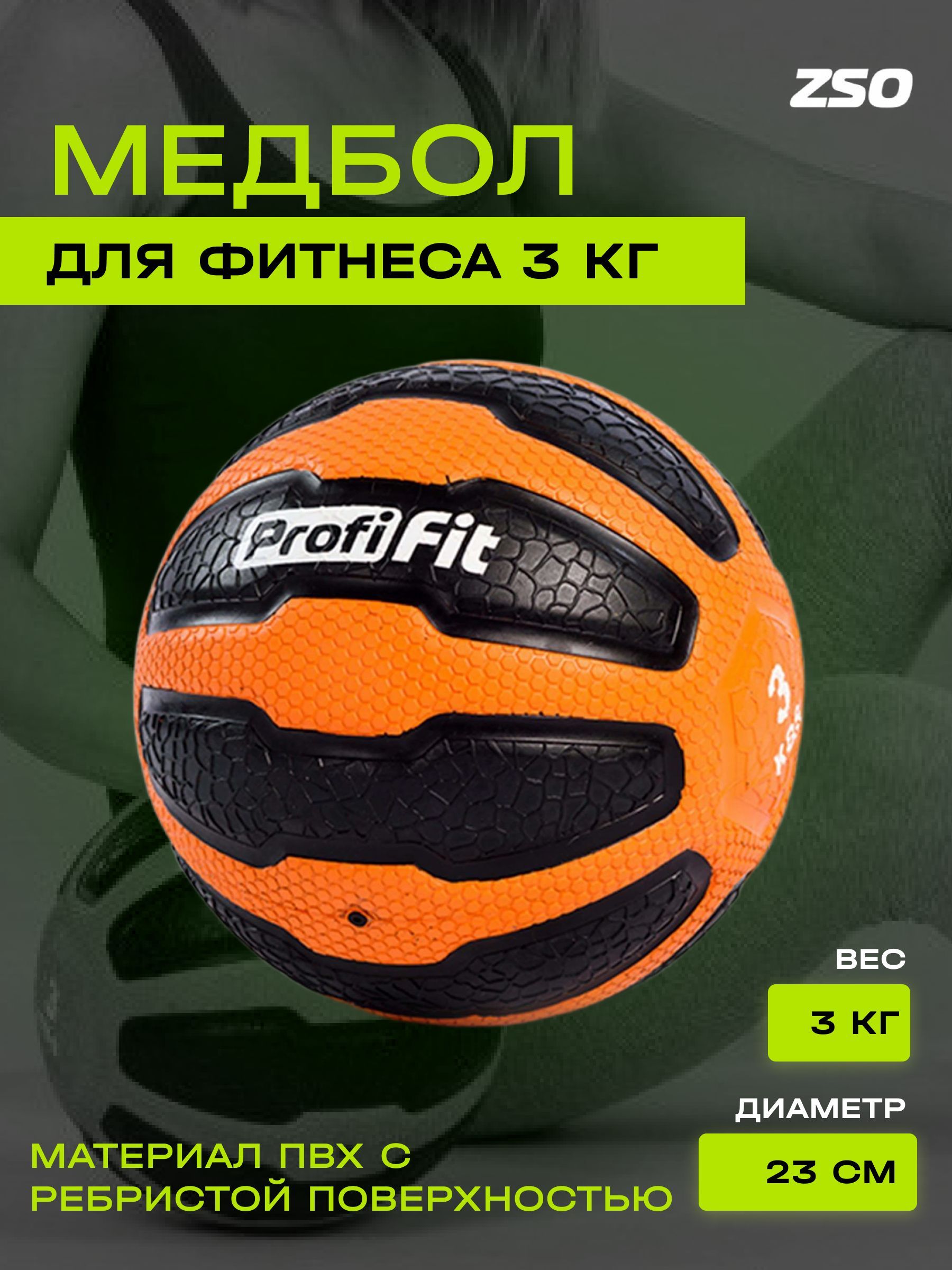 Медицинбол PROFI-FIT Медицинский мяч тренировочный утяжеленный 3 кг,