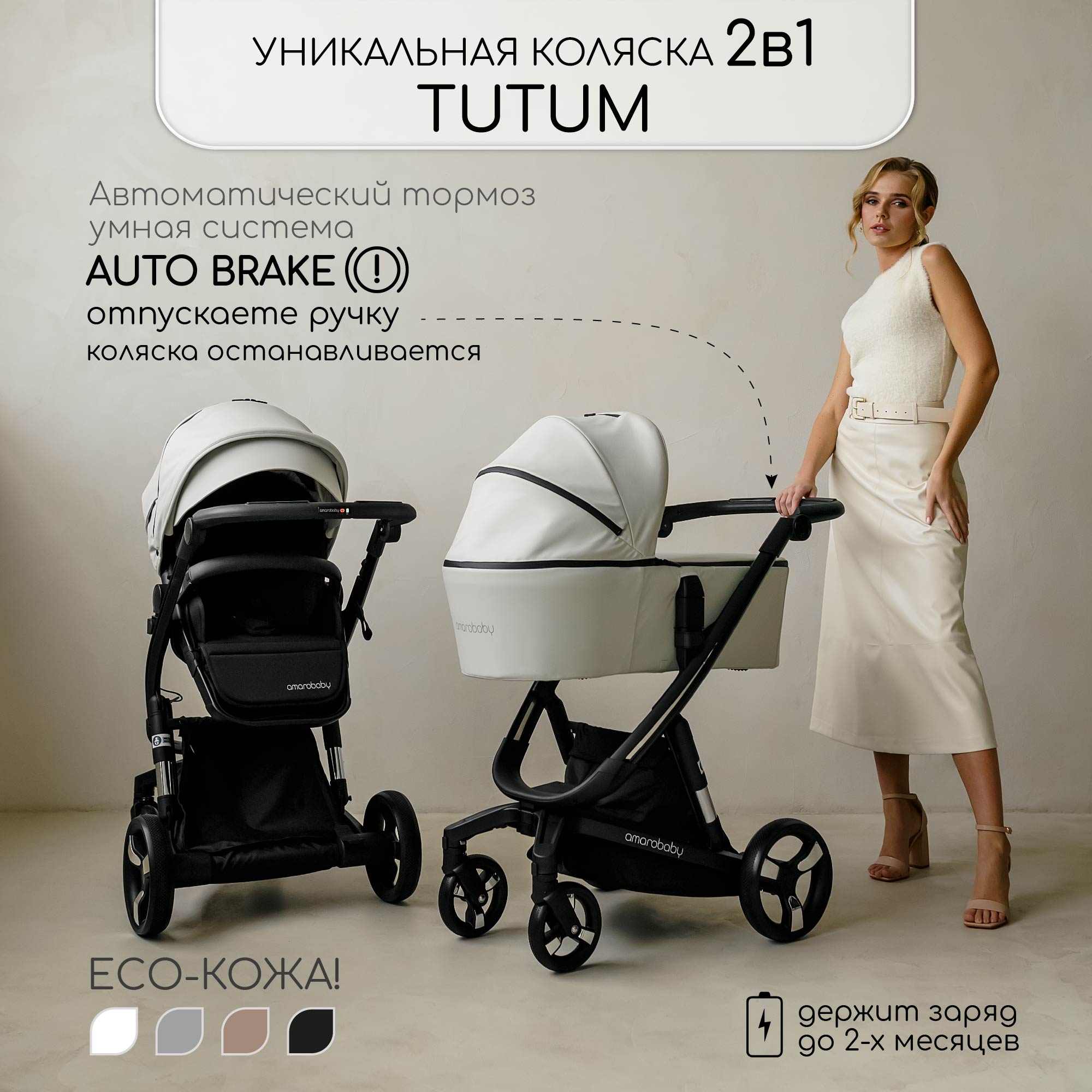 Коляска детская из экокожи 2 в 1 Amarobaby AB22-10TUTUM1, кремовый коляска amarobaby tutum с auto brake