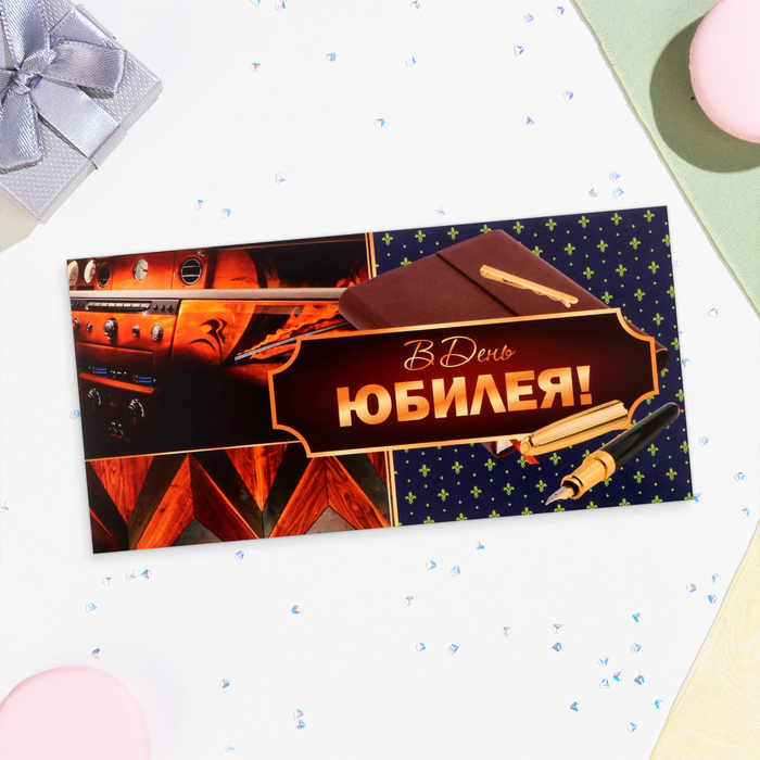 

Конверт для денег "В День Юбилея!" ручка, 16х8 см (10 шт.)