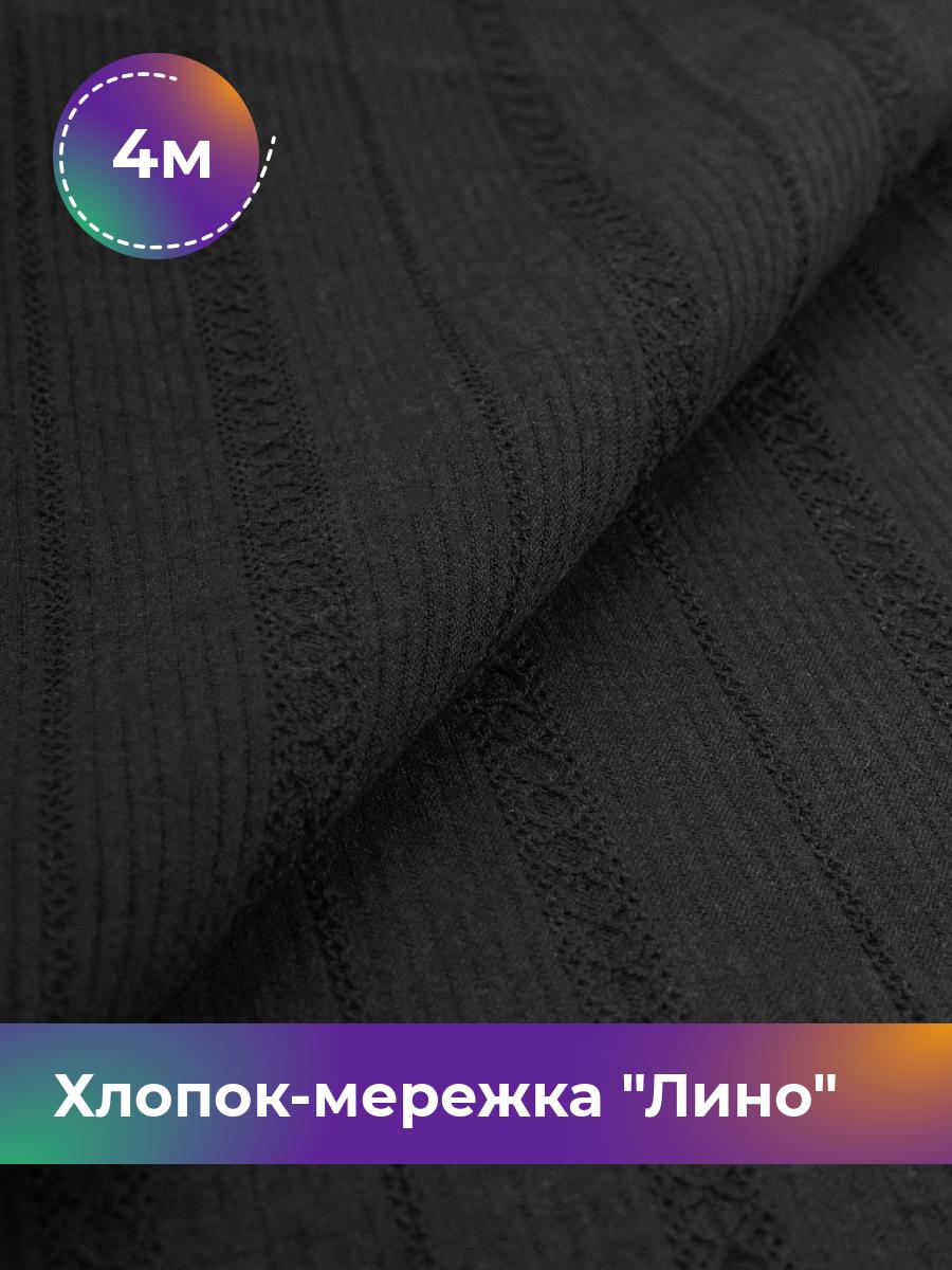 

Ткань Хлопок-мережка Лино Shilla, отрез 4 м * 150 см 4_21128.007, Черный