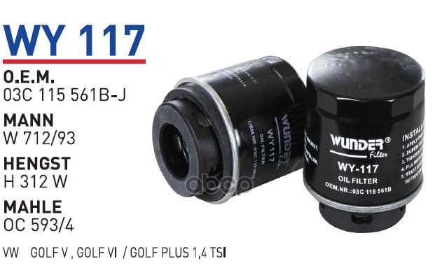 

Фильтр Масляный Vag New Mot.1,4tsi 122150ps Wunder Filter Wy117 WUNDER filter арт. WY117