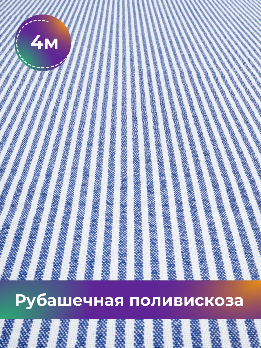 

Ткань Рубашечная поливискоза Полоска Shilla, отрез 4 м * 148 см, Синий