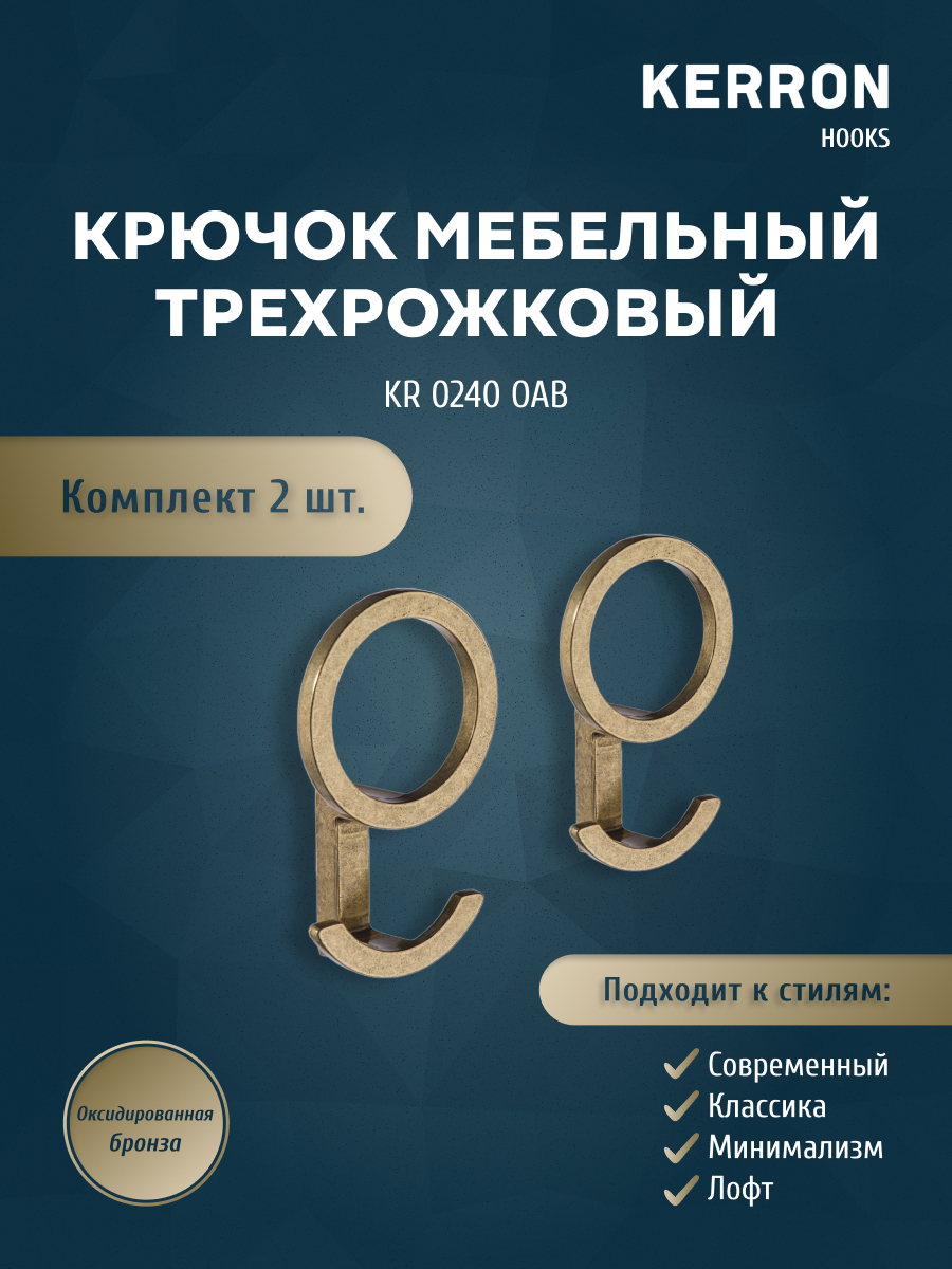 

KERRON Крючок мебельный трехрожковый, оксидированная бронза KR 0240 OAB, Бронзовый