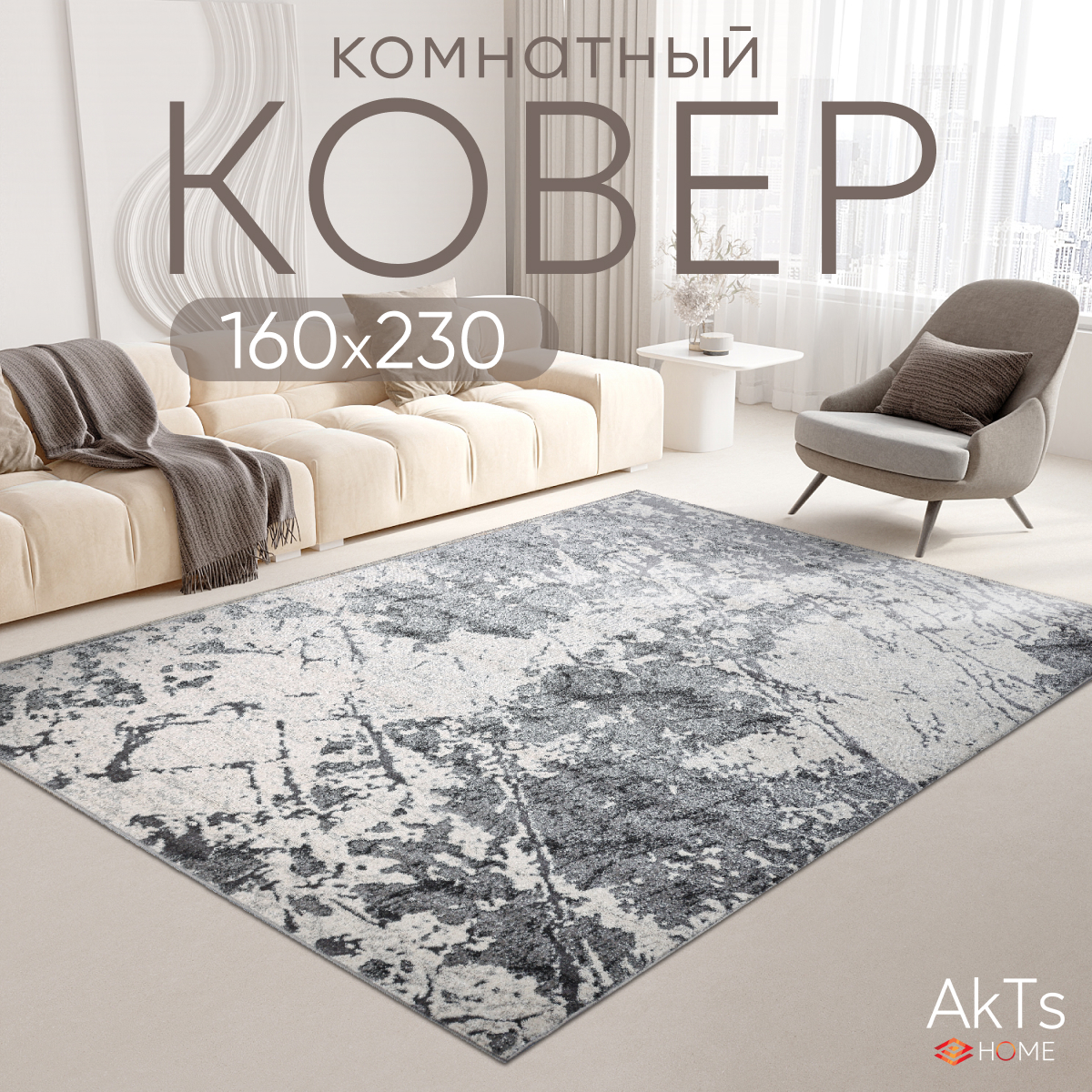 

Ковер российский AkTs 160x230 серый, MP18