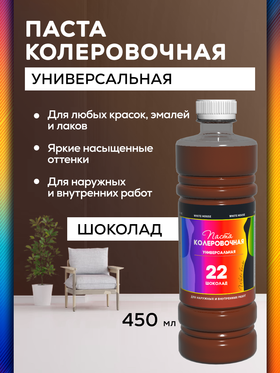 

Колер универсальный White House Шоколад 450 мл, Коричневый, Колер 450 мл