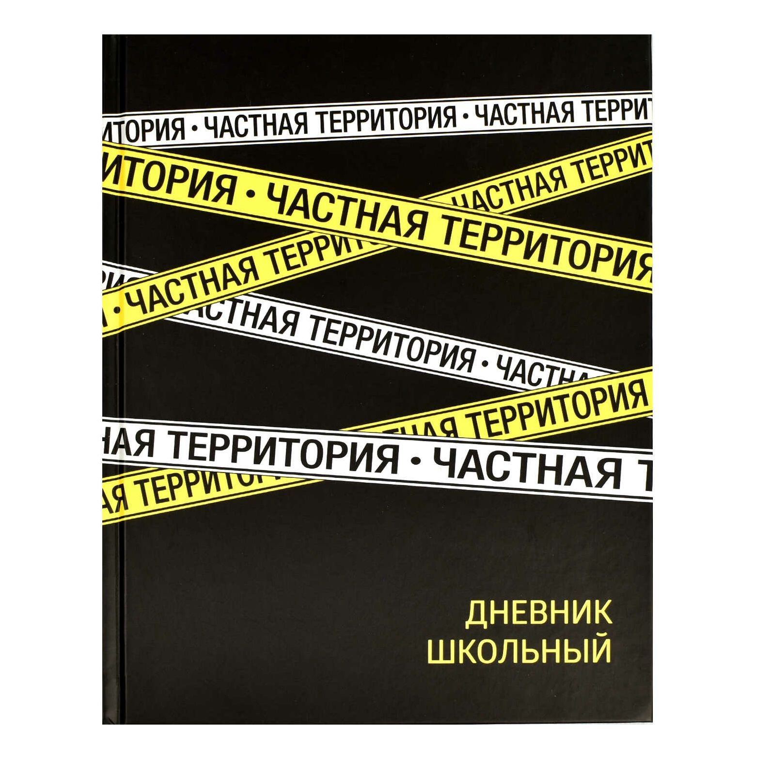 

Дневник Феникс+ Частная территория 48 листов, Черный
