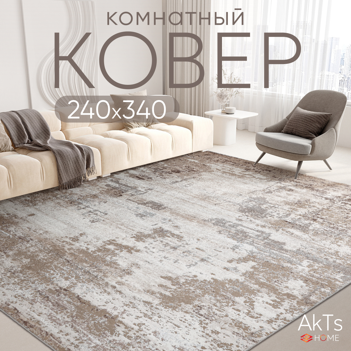 Ковер российский AkTs 240x340 бежевый