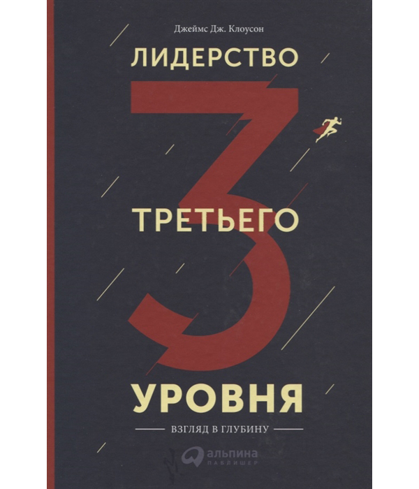 фото Лидерство третьего уровня альпина паблишер