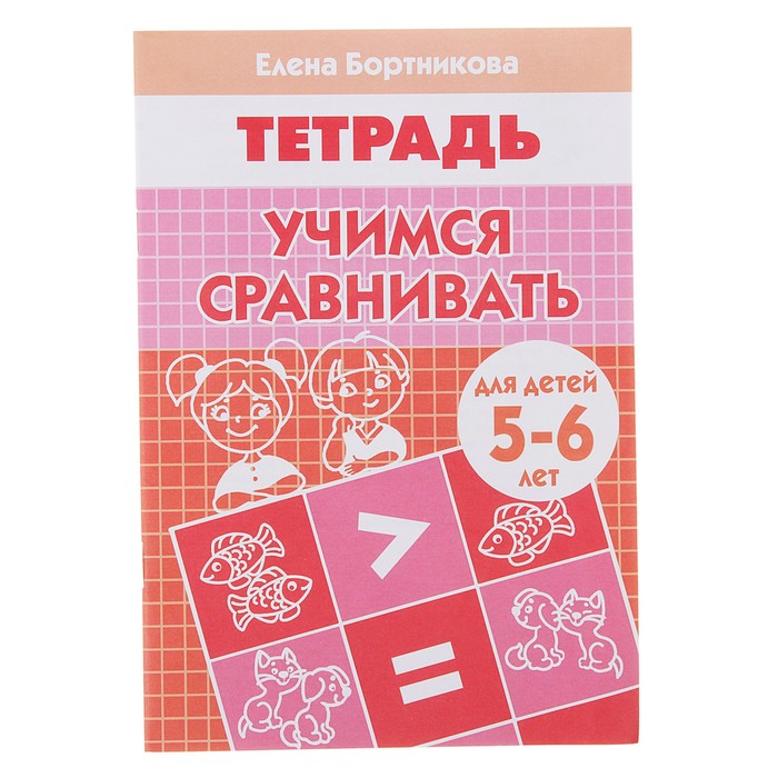 

Учимся Сравнивать (Для Детей 5-6 лет)