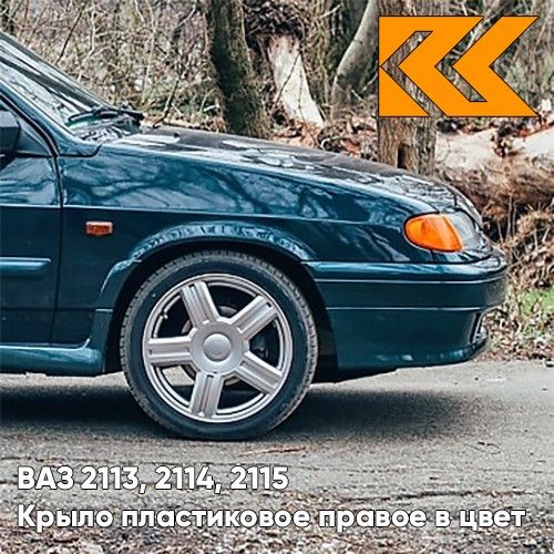 

Крыло КУЗОВИК переднее правое в цвет ВАЗ 2113 2114 2115 пластик синий 21148403010PLKZVK328
