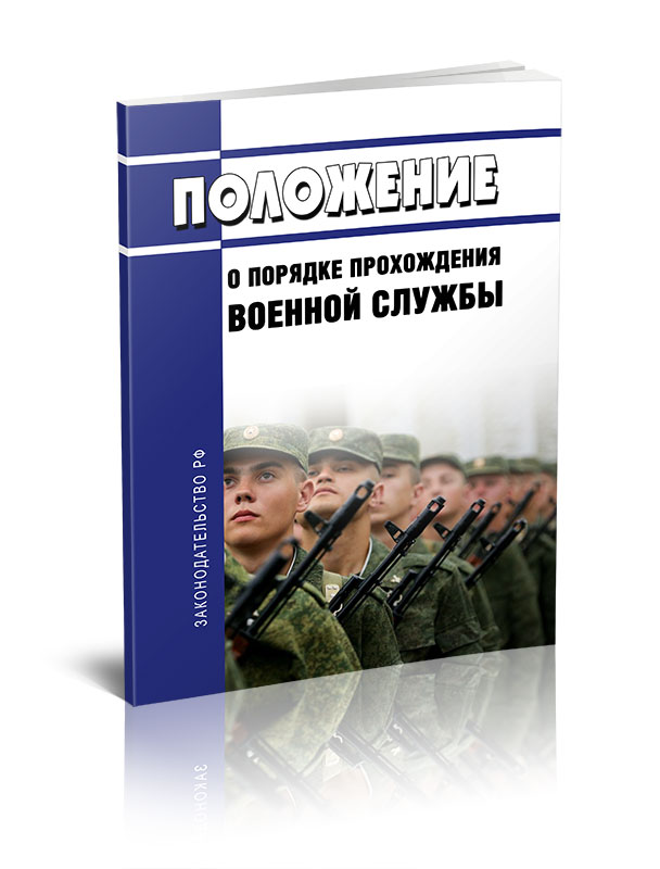 

Положение о порядке прохождения военной службы