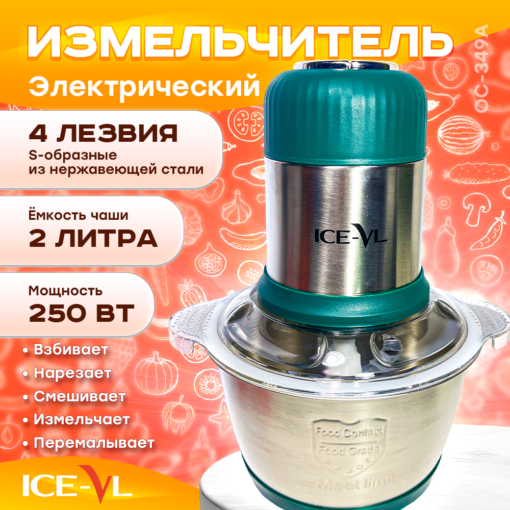 Измельчитель ICE-VL OC-349A серый измельчитель rondell rde 1800 серебристый серый