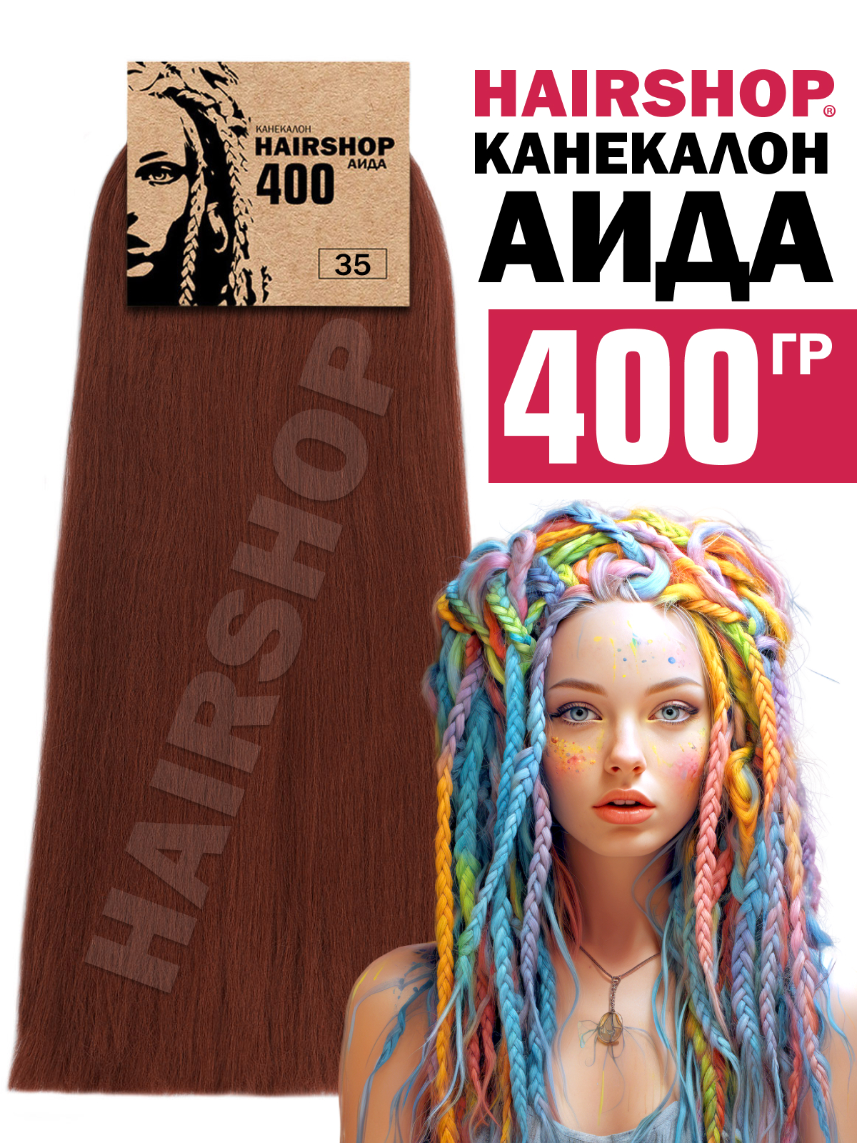 

Канекалон Hairshop Аида 400 Цвет 35 Темная Медь, Каштановый, Аида400