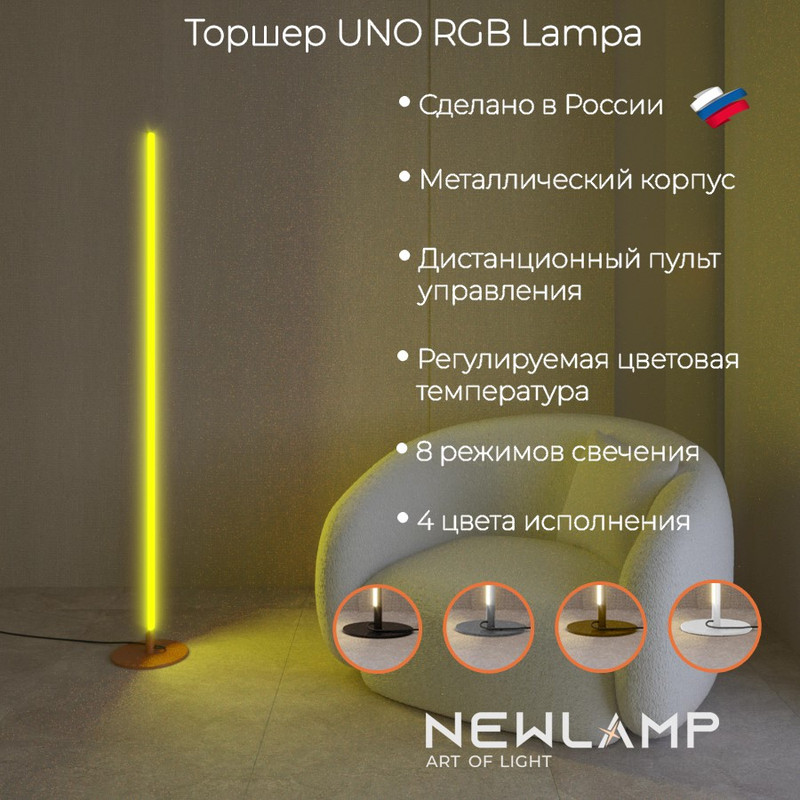 Торшер светодиодный NEWLAMP Uno Lampa RGB бронза LED диммируемый с пультом ДУ 14090₽