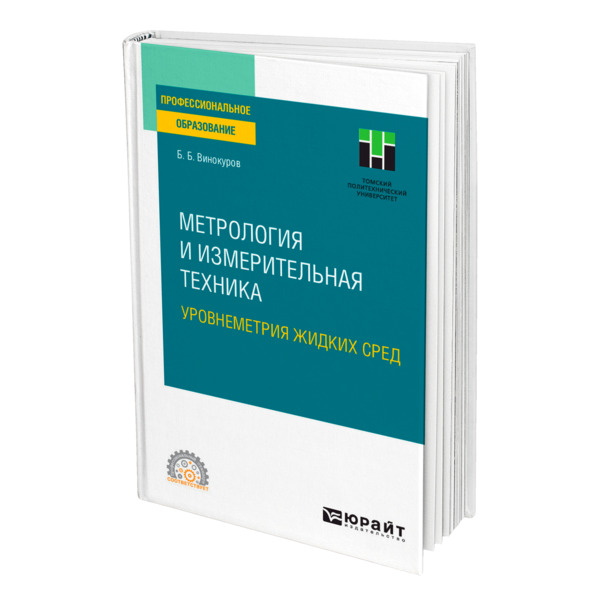 фото Книга метрология и измерительная техника. уровнеметрия жидких сред юрайт